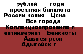 100000 рублей 1993 года проектная банкнота России копия › Цена ­ 100 - Все города Коллекционирование и антиквариат » Банкноты   . Адыгея респ.,Адыгейск г.